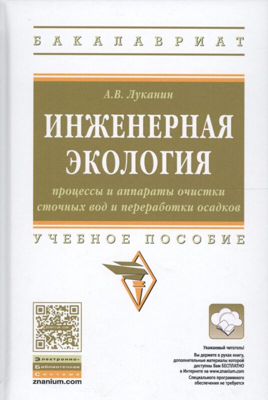 Инженерная экология: процессы и аппараты очистки сточных вод и переработки осадков