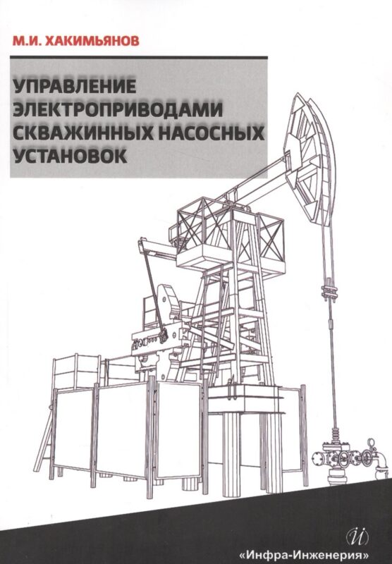 Управление электроприводами скважинных насосных установок