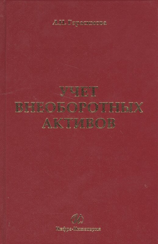 Учет внеоборотных активов