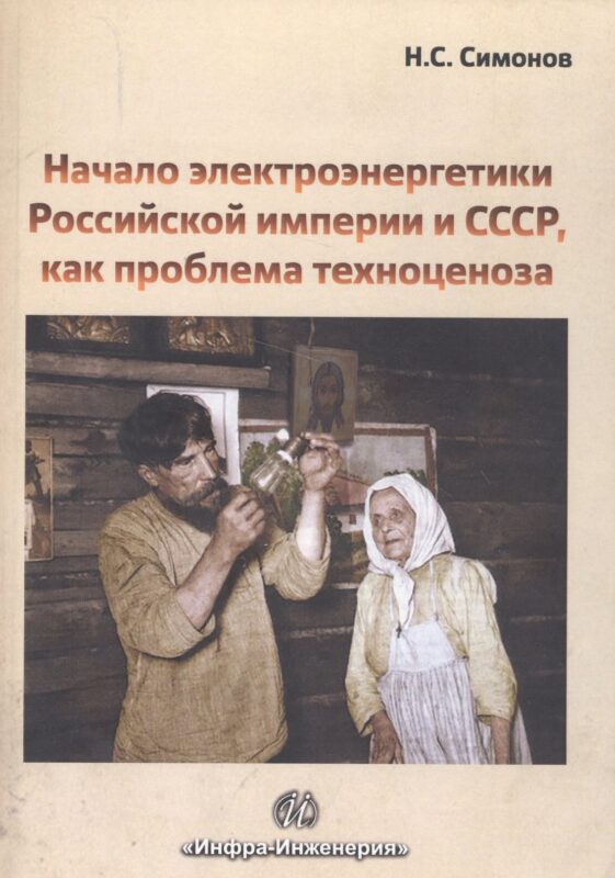 Начало электроэнергетики Российской Империи и СССР, как проблема техноценоза