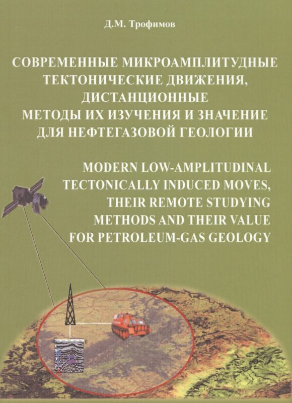 Современные микроамплитудные тектонические движения, дистанционные методы их изучения и значение для