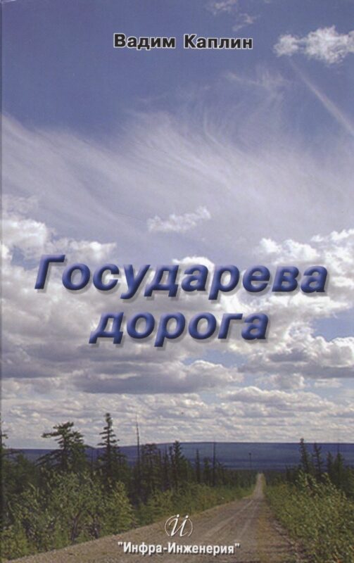 Государева дорога