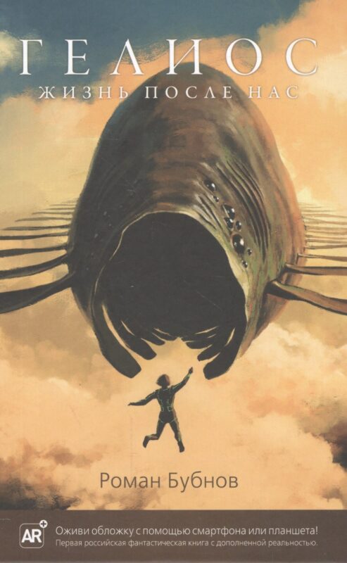 Гелиос. Жизнь после нас
