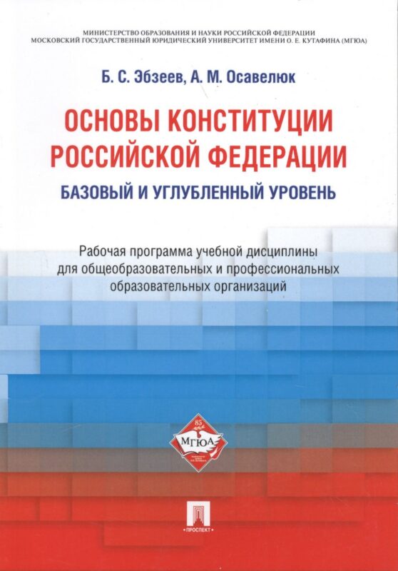 Основы Конституции Российской Федерации. Рабочая программа учебной дисциплины. Базовый и углубленный