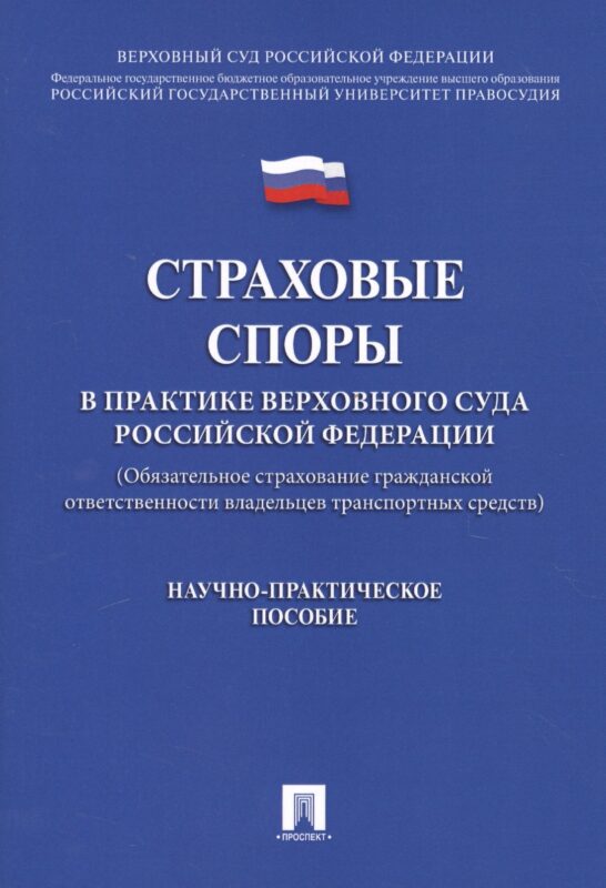 Страховые споры в практике Верховного Суда РФ. Научно-практич.пос.