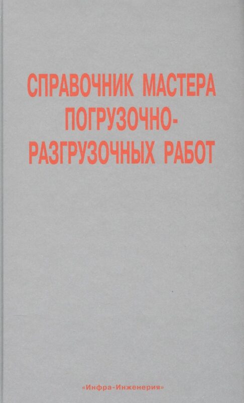 Справочник мастера погрузочно-разгрузочных работ