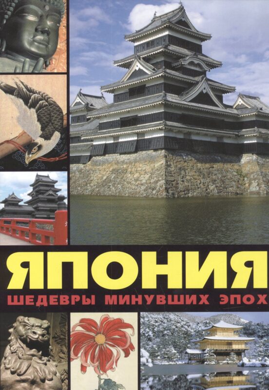Япония: шедевры минувших эпох