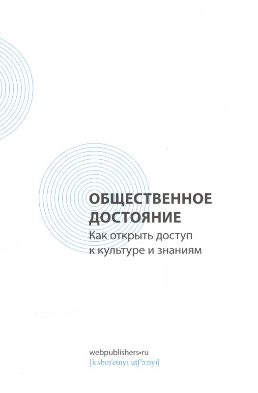 Общественное достояние. Как открыть доступ к культуре и знаниям
