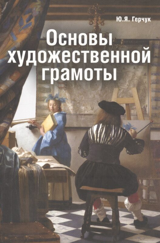 Основы художественной грамоты