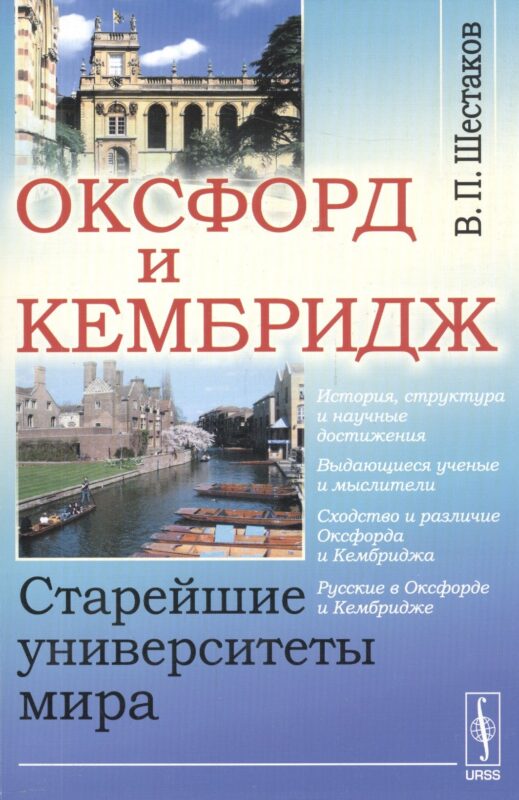 Оксфорд и Кембридж: Старейшие университеты мира / Изд.стереотип.