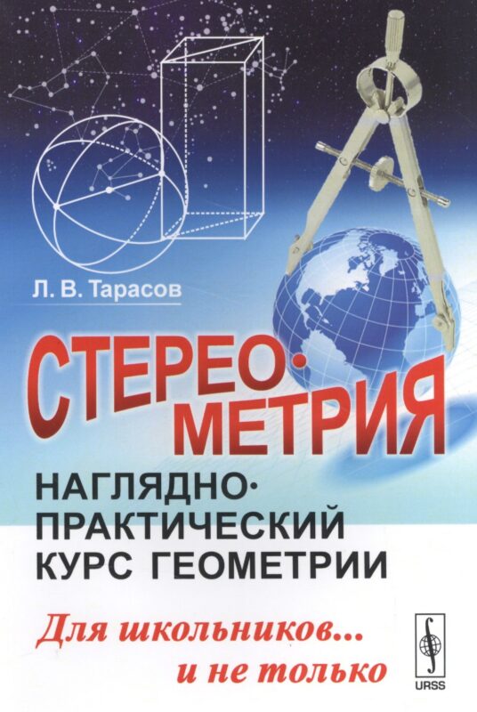 Стереометрия: Наглядно-практический курс геометрии для школьников... и не только / Изд.стереотип.