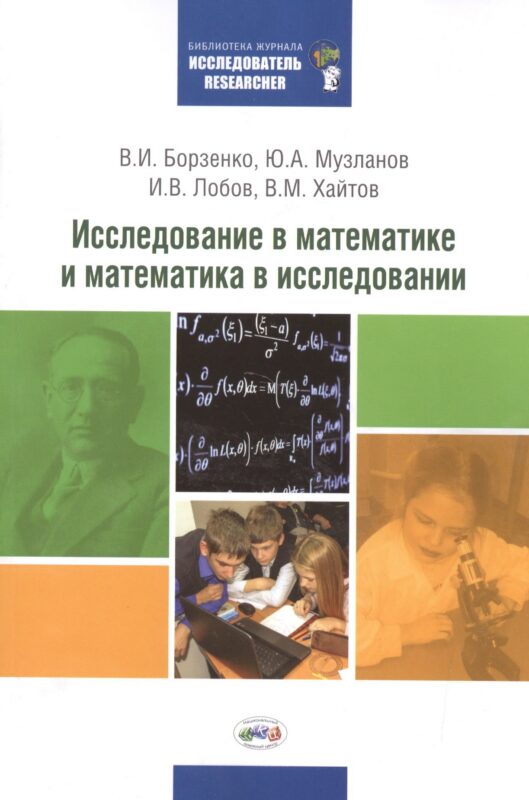 Исследование в математике и математика в исследовании: Методический сборник по исследовательской деятельности учащихся