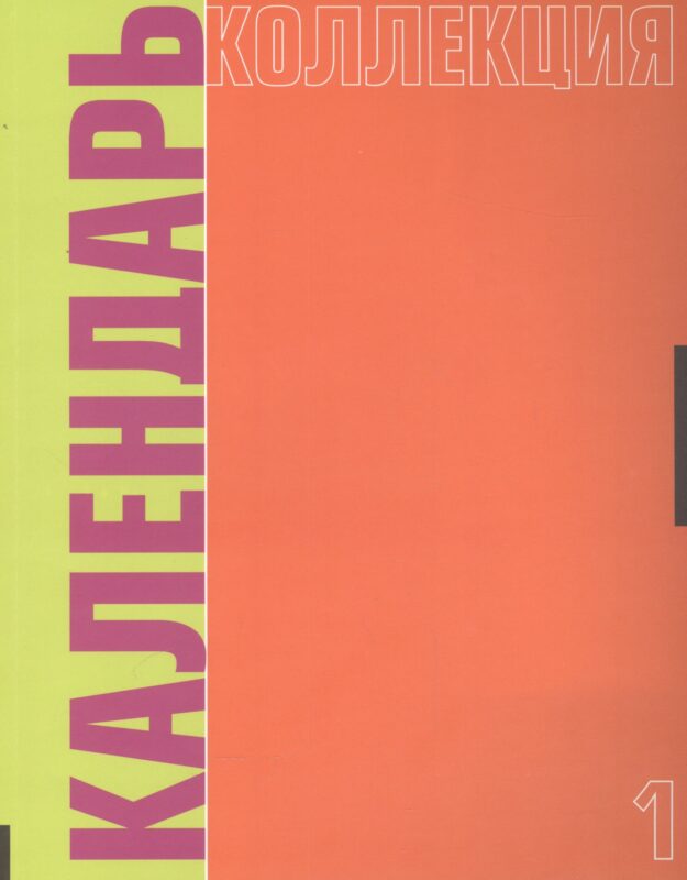 Календарь коллекция №1