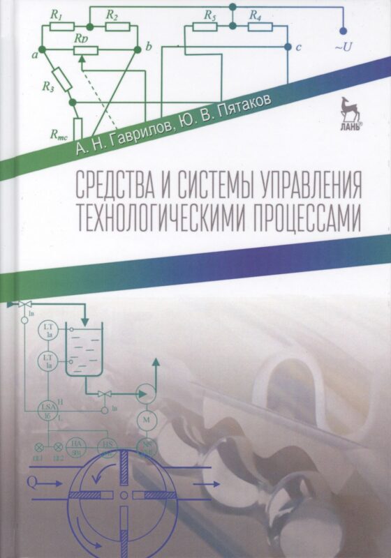 Средства и системы управления технологическимим процессами. Учебн. пос., 1-е изд.