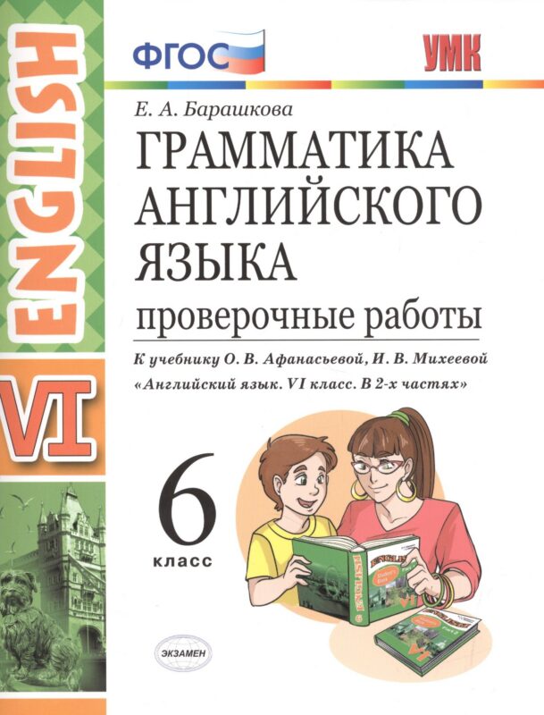 Грамм.англ.яз. Пров.раб.6 Афанасьева . ФГОС (две краски) (к уч. просвещение)