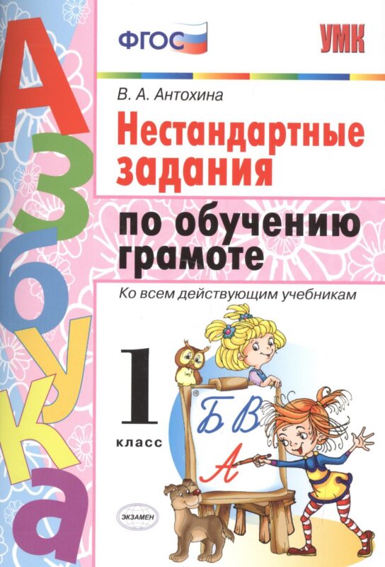 Обучение грамоте. 1 класс. Нестандартные задания. ФГОС