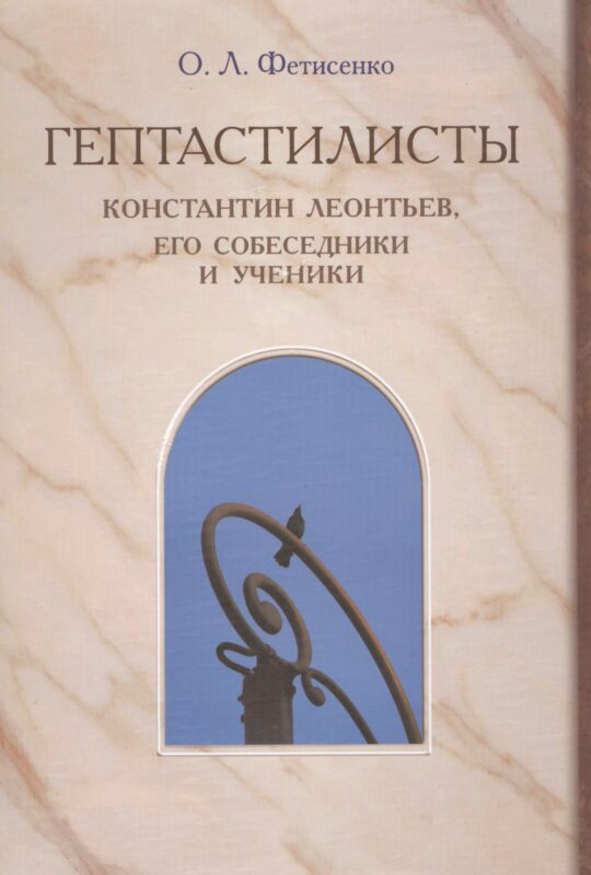 "Гептастилисты". Константин Леонтьев, его собеседники и ученики (Идеи русского консерватизма в литературно-художественных и публицистических практиках второй половины XIX - первой четверти XX века)