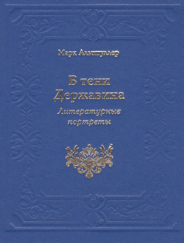 В тени Державина. Литературные портреты. Ермил Иванович Костров. Николай Семенович Смирнов. Николай Петрович Николаев