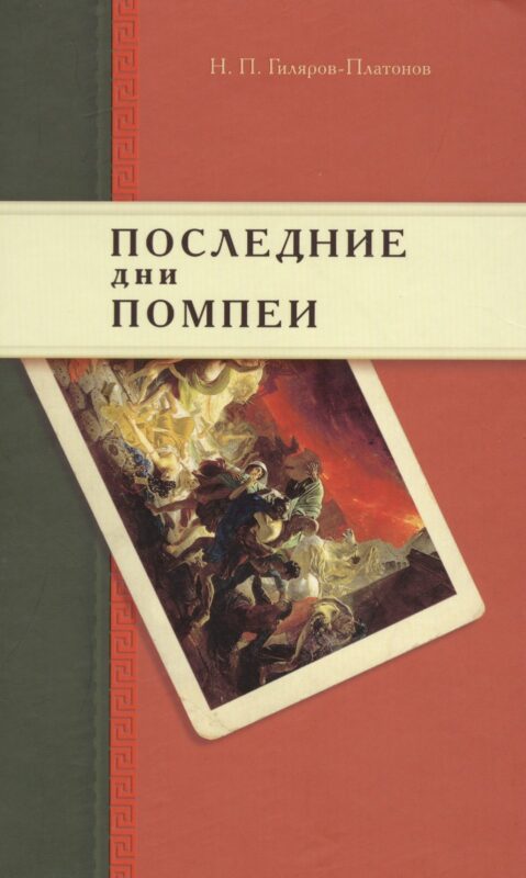 Последние дни Помпеи: Семинарские опыты в стихах и прозе. 1837—1843