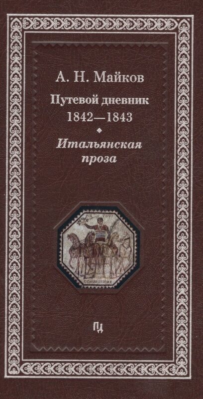 Путевой дневник 1842-1843 гг. Итальянская проза (Майков)