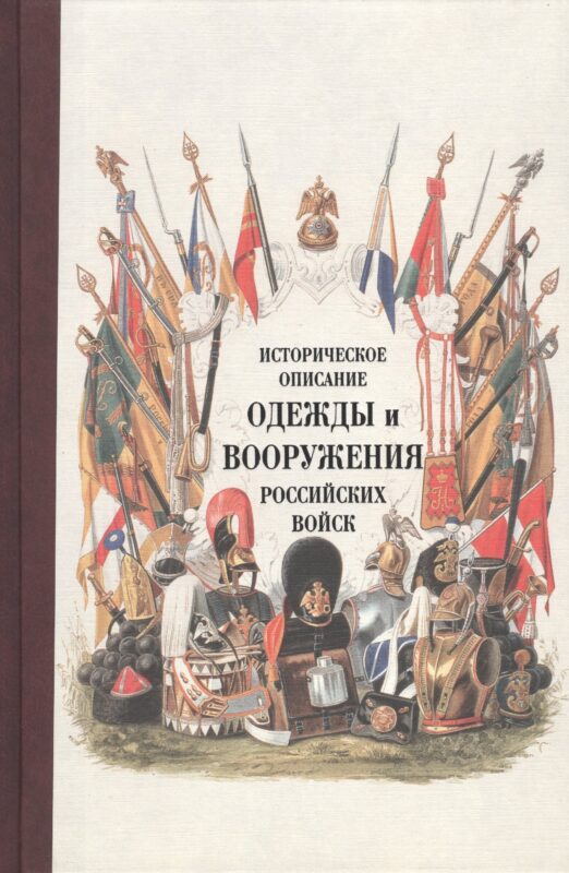 Историческое описание одежды и вооружения российских войск. Ч. 14