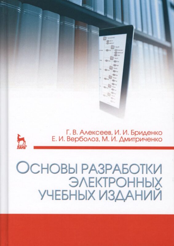 Основы разработки электронных учебных изданий. Учебно-метод. пос., 2-е изд., стер.