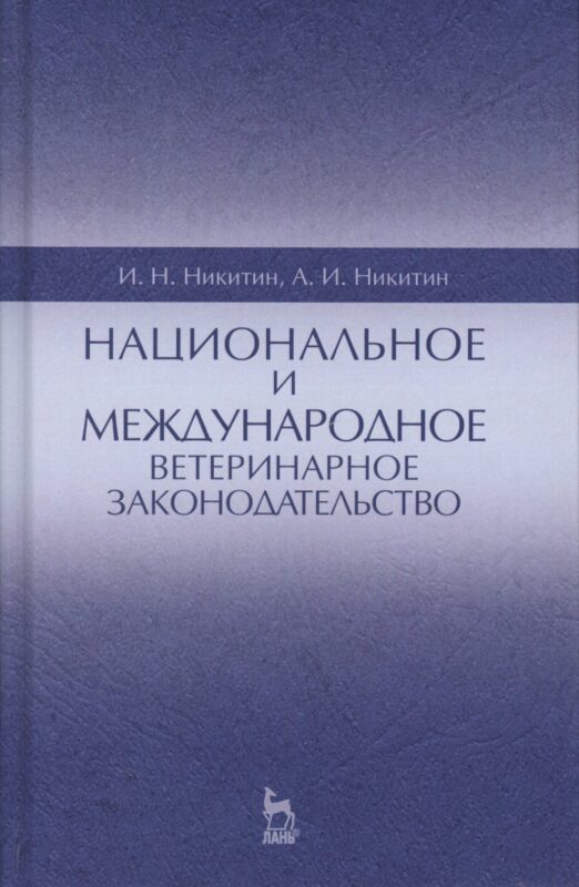 Национальное и международное ветеринарное законодательство. Уч.пособие, 1-е изд.