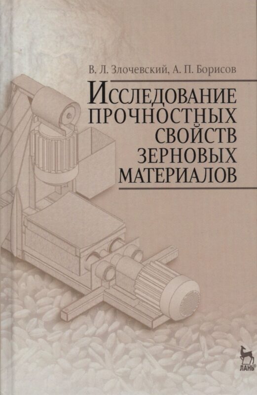 Исследование прочностных свойств зерновых материалов. Учебн. пос., 1-е изд.