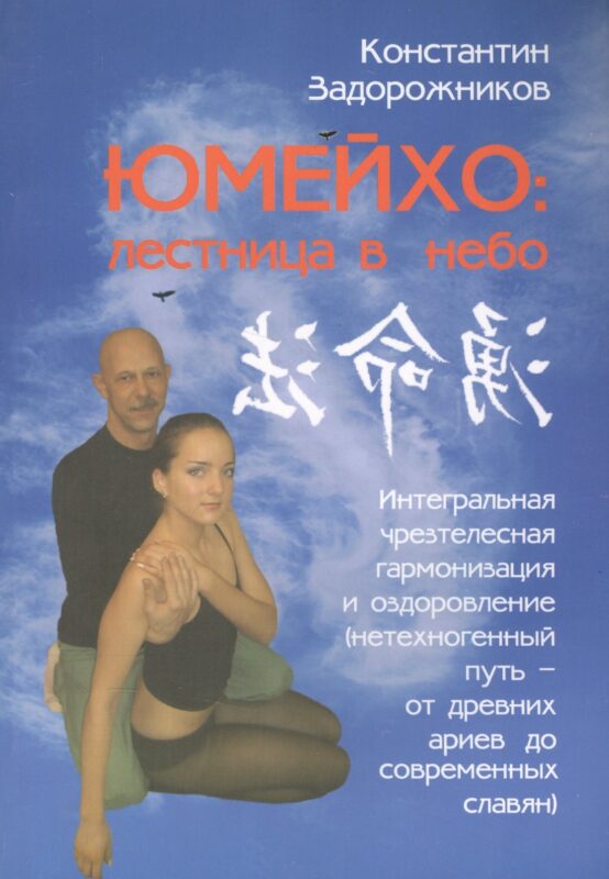 Юмейхо: лестница в небо. Интегральная чрезтелесная гармонизация и оздоровление.