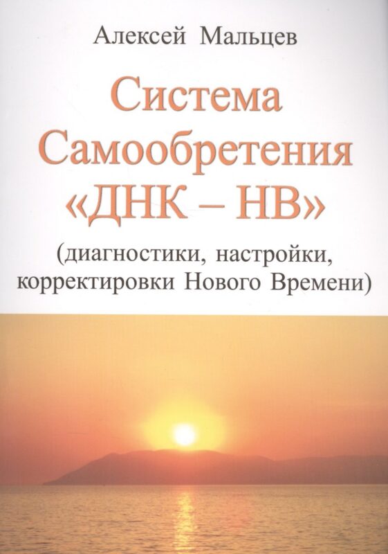 Система самообретения ДНК-НВ (Диагностики, настройки, корректировки Нового Времени)