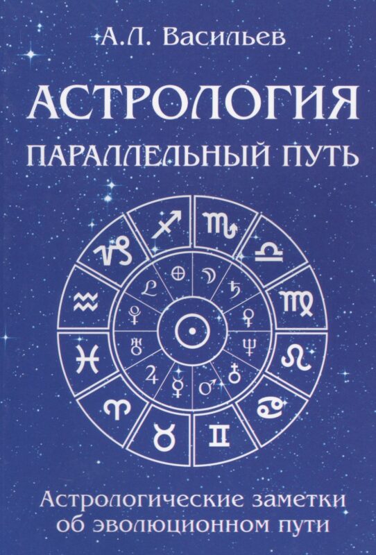 Астрология. Параллельный путь. Астрологические заметки об эволюционном пути