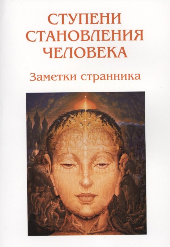 Ступени становления человека. Заметки странника