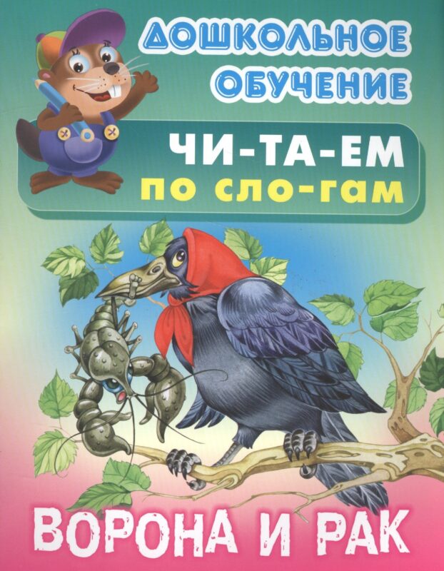 Ворона и рак