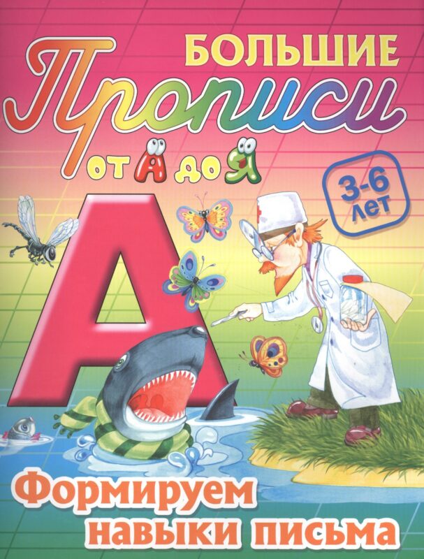 Формируем навыки письма