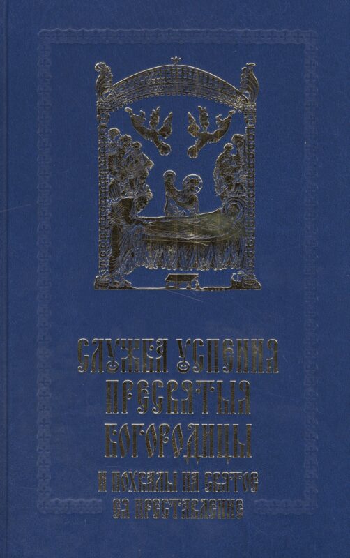 Служба Успения Пресвятыя Богородицы и похвалы на святое представление Пресвятыя Владычицы нашея Богородицы и Приснодевы Марии