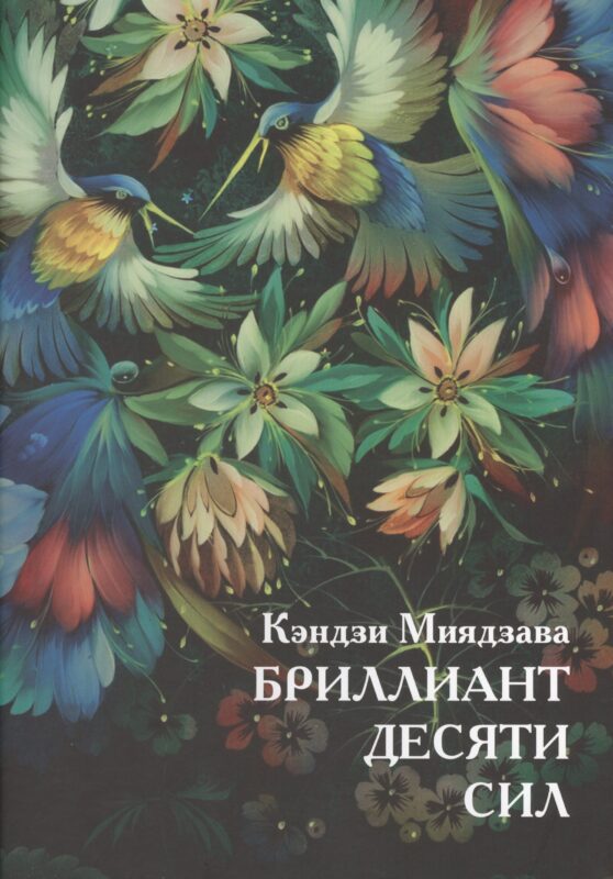 Бриллиант десяти сил