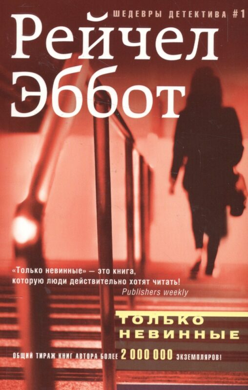 Только невинные