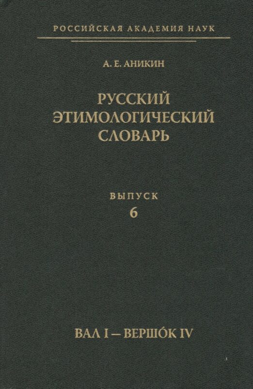 Русский этимологический словарь. Вып. 6 (Вал I - Вершок IV).