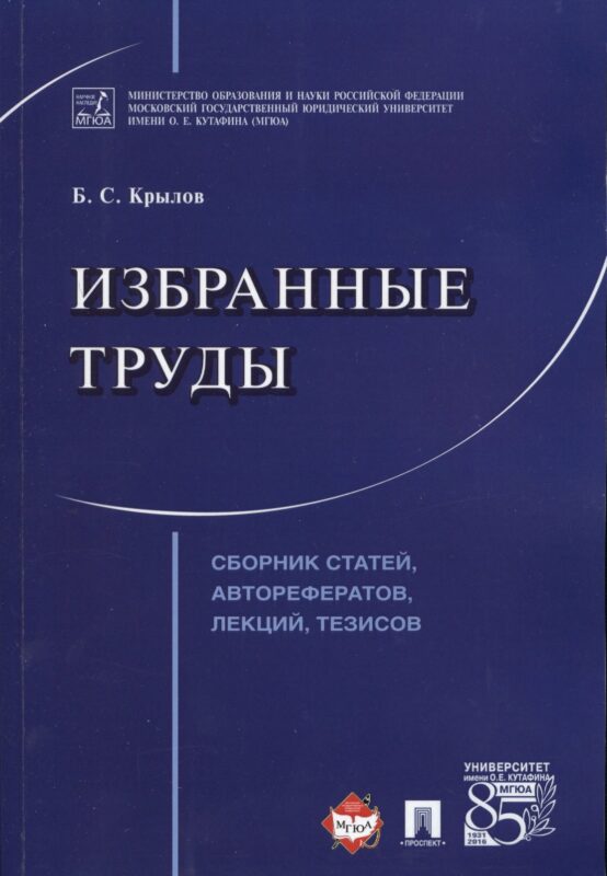 Избранные труды. Сборник статей, авторефератов, лекций, тезисов.