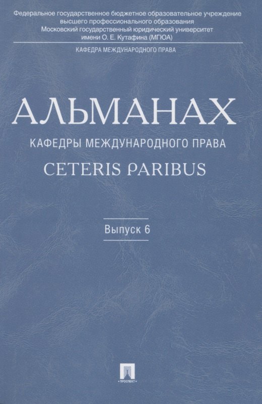 Альманах кафедры международного права Ceteris Paribus.Выпуск 6.
