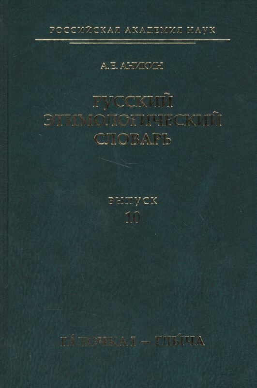 Русский этимологический словарь. Вып. 10 (галочка I — глыча).