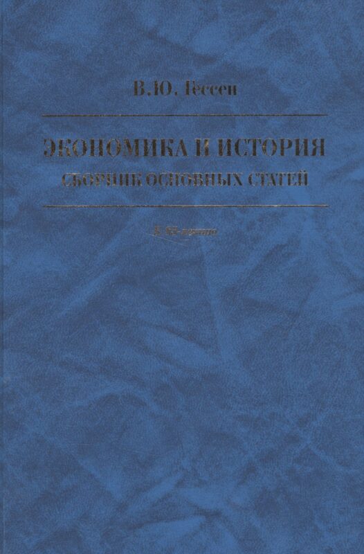 Экономика и история. Сборник основных статей. К 85-летию