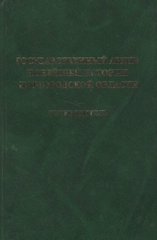 Государственный архив новейшей истории Новгородской области. Путеводитель