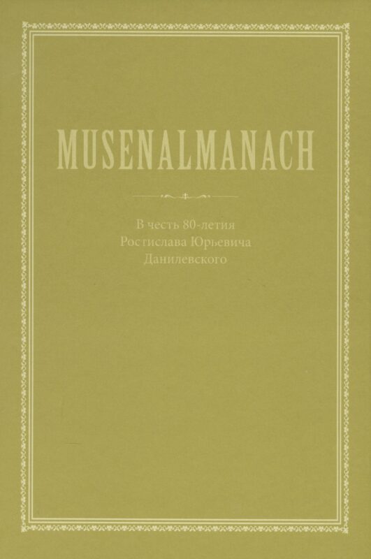 Musenalmanach. В честь 80-летия Ростислава Юрьевича Данилевского