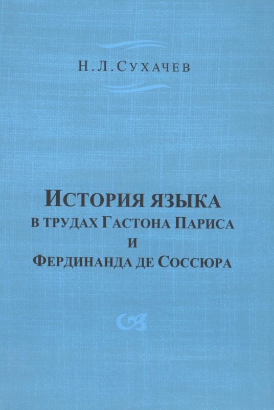 История языка в трудах Гастона Париса и Фердинанда де Соссюра