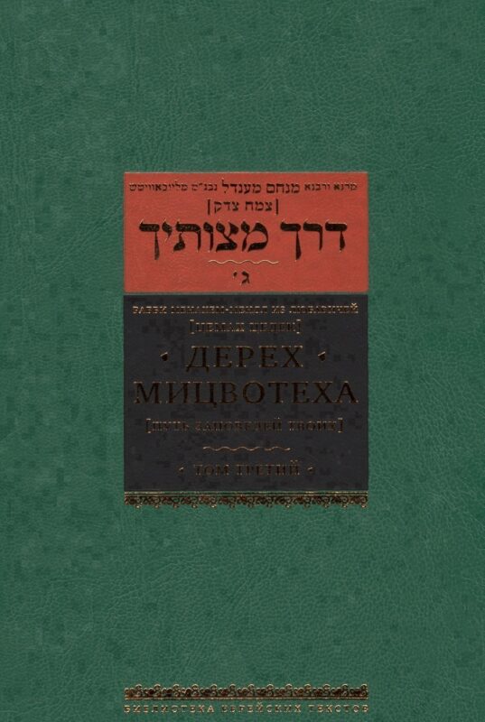 Дерех мицвотеха. Путь заповедей твоих. Том 3
