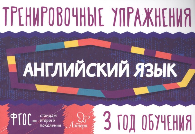 Английский язык. 3 год обучения. Тренировочные упражнения