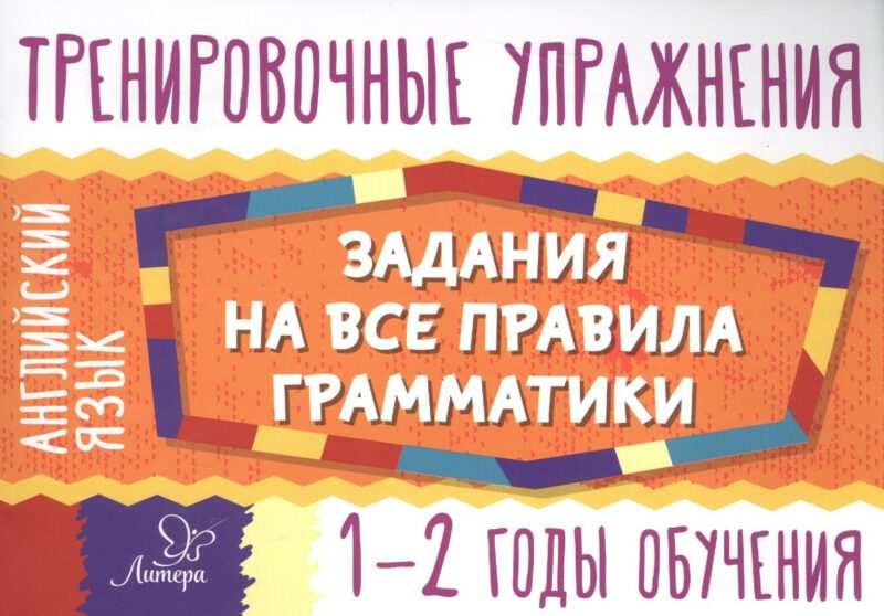 Английский язык. 1-2 годы обучения. Тренировочные упражнения. Задания на все правила грамматики