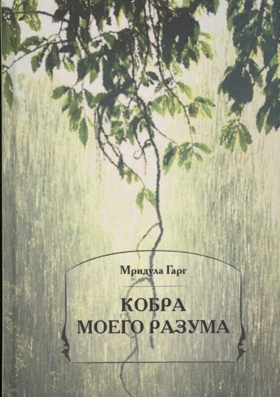 Кобра моего разума