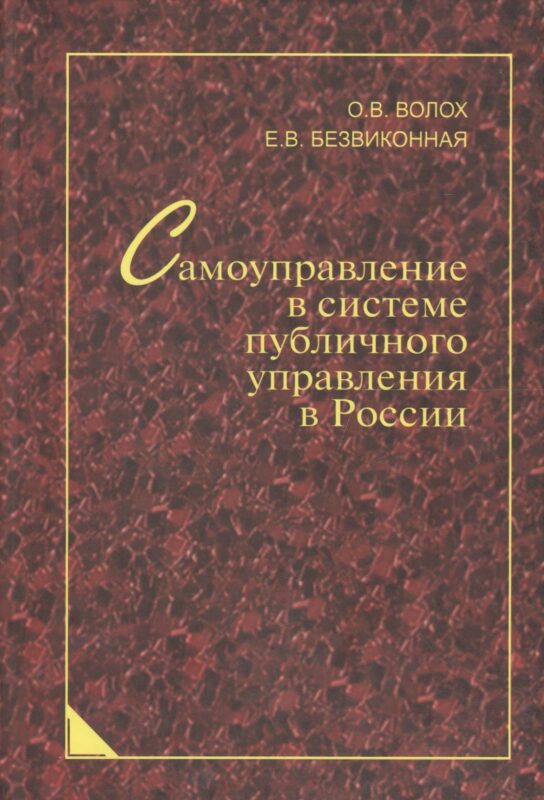 Самоуправление в системе публичного управления в России: синергетический подход